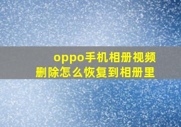 oppo手机相册视频删除怎么恢复到相册里