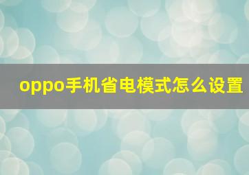 oppo手机省电模式怎么设置