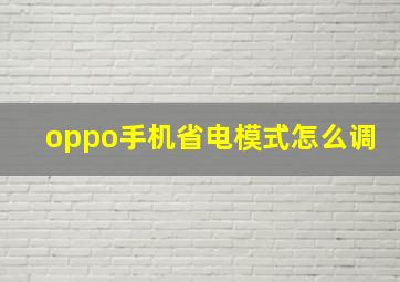 oppo手机省电模式怎么调