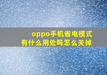 oppo手机省电模式有什么用处吗怎么关掉