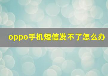 oppo手机短信发不了怎么办