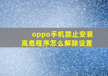 oppo手机禁止安装高危程序怎么解除设置