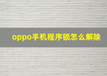 oppo手机程序锁怎么解除