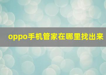 oppo手机管家在哪里找出来