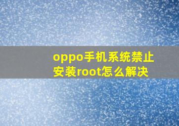 oppo手机系统禁止安装root怎么解决