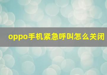 oppo手机紧急呼叫怎么关闭