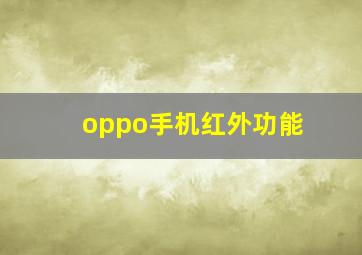 oppo手机红外功能