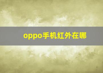 oppo手机红外在哪