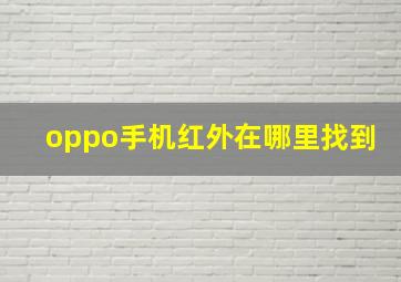 oppo手机红外在哪里找到