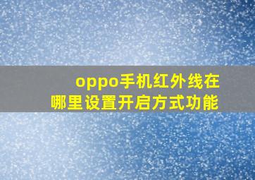 oppo手机红外线在哪里设置开启方式功能