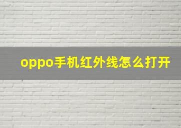 oppo手机红外线怎么打开