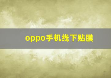 oppo手机线下贴膜