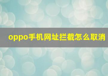 oppo手机网址拦截怎么取消