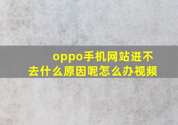 oppo手机网站进不去什么原因呢怎么办视频