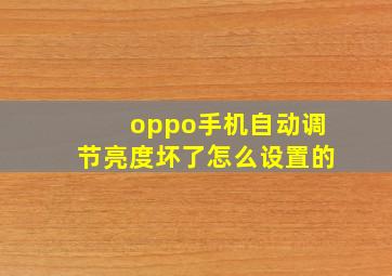 oppo手机自动调节亮度坏了怎么设置的