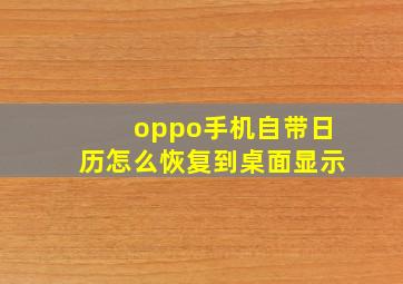 oppo手机自带日历怎么恢复到桌面显示