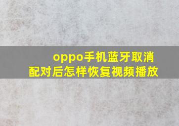 oppo手机蓝牙取消配对后怎样恢复视频播放