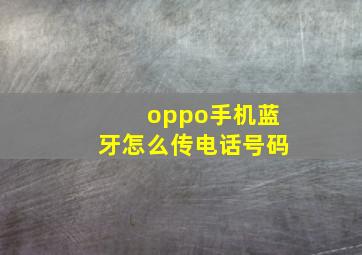 oppo手机蓝牙怎么传电话号码