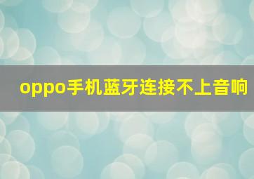 oppo手机蓝牙连接不上音响