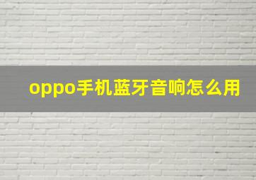 oppo手机蓝牙音响怎么用