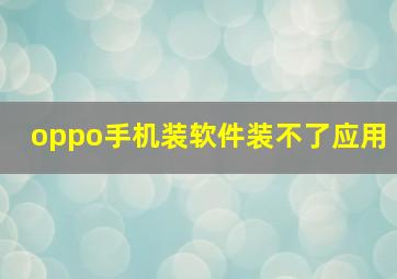 oppo手机装软件装不了应用