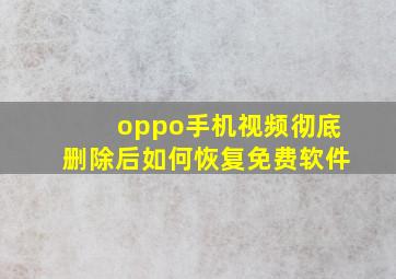 oppo手机视频彻底删除后如何恢复免费软件