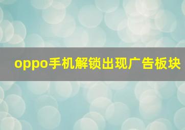 oppo手机解锁出现广告板块