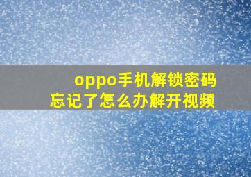 oppo手机解锁密码忘记了怎么办解开视频