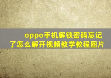 oppo手机解锁密码忘记了怎么解开视频教学教程图片