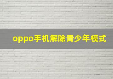 oppo手机解除青少年模式