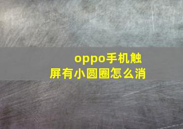 oppo手机触屏有小圆圈怎么消