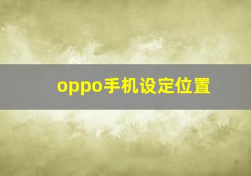 oppo手机设定位置