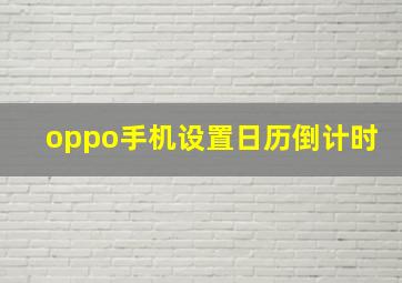 oppo手机设置日历倒计时