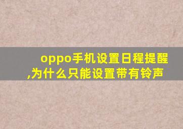 oppo手机设置日程提醒,为什么只能设置带有铃声