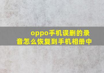 oppo手机误删的录音怎么恢复到手机相册中