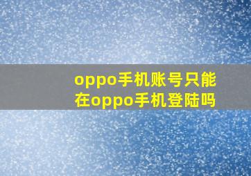 oppo手机账号只能在oppo手机登陆吗