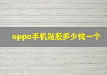 oppo手机贴膜多少钱一个