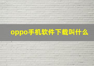 oppo手机软件下载叫什么