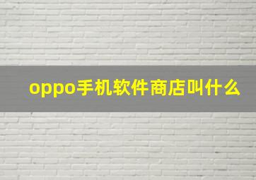 oppo手机软件商店叫什么