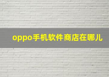 oppo手机软件商店在哪儿