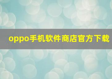 oppo手机软件商店官方下载