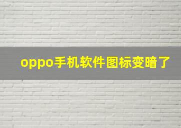 oppo手机软件图标变暗了