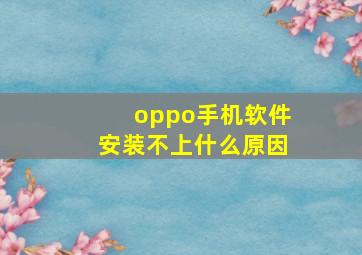 oppo手机软件安装不上什么原因