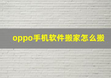 oppo手机软件搬家怎么搬