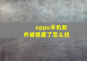 oppo手机软件被隐藏了怎么找