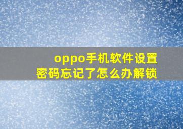 oppo手机软件设置密码忘记了怎么办解锁