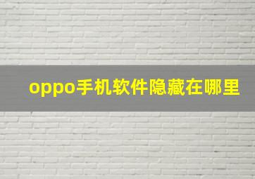 oppo手机软件隐藏在哪里