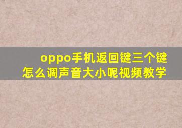 oppo手机返回键三个键怎么调声音大小呢视频教学