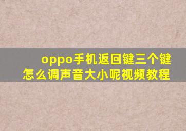 oppo手机返回键三个键怎么调声音大小呢视频教程