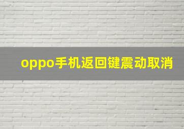 oppo手机返回键震动取消